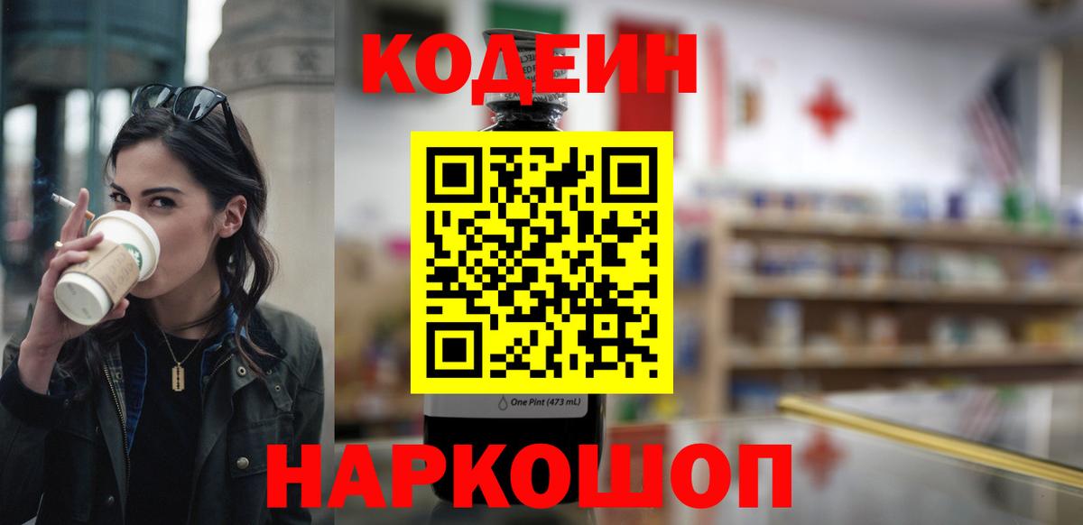 Codein напиток Lean (лин)  Кодеиновый сироп Lean Purple Drank  Саров  Вход с VPN 