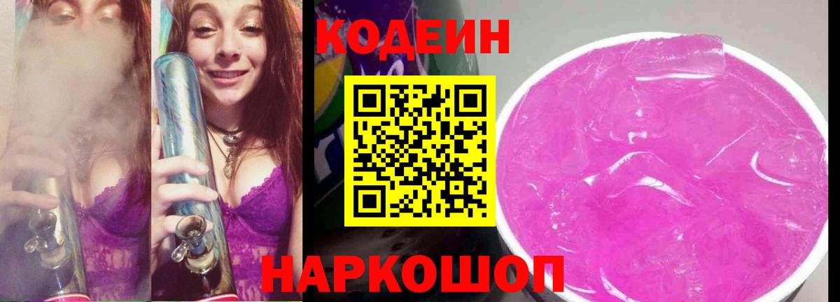 Кодеиновый сироп Lean Purple Drank Саров